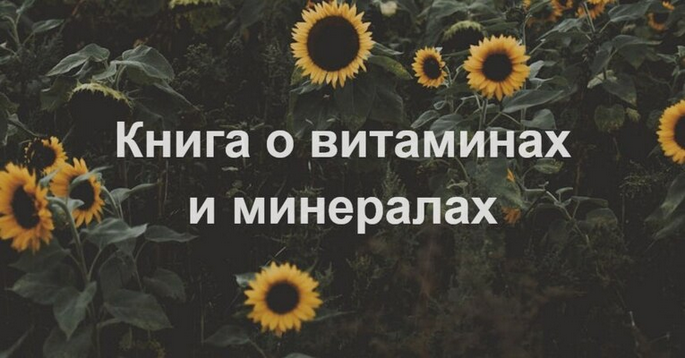 [Елена Суханова] Витамины и минералы (2024)_0.png